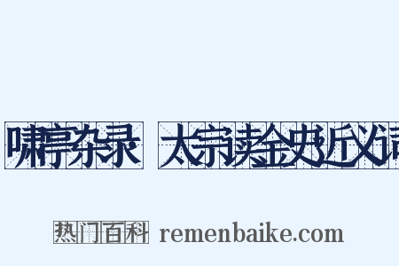 啸亭杂录·太宗读金史近义词是什么意思的图片